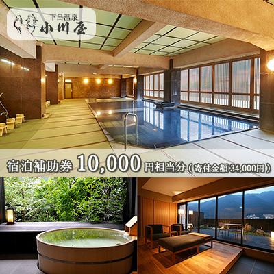 ふるさと納税 下呂市 下呂温泉 [小川屋]宿泊補助券(10,000円分)[a010-1]