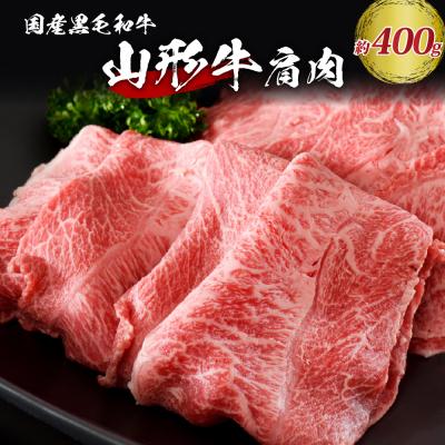 ふるさと納税 河北町 [松月 厳選]山形牛 肩肉 約 400g 山形県 が 誇る 黒毛和牛 !