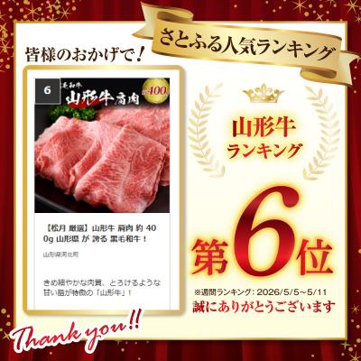 ふるさと納税 河北町 【松月 厳選】山形牛 肩肉 約 400g 山形県 が 誇る 黒毛和牛 ! |  | 01