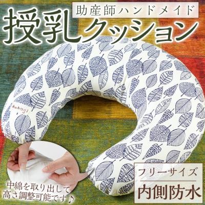 ふるさと納税 宇佐市 hahagi授乳クッションフリーサイズ防水タイプ[110900100][ユー・ティー企画]