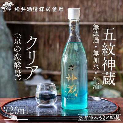 ふるさと納税 京都市 [松井酒造]純米 神蔵 KAGURA 無濾過 無加水 生酒(クリア) 720ml | 日本酒
