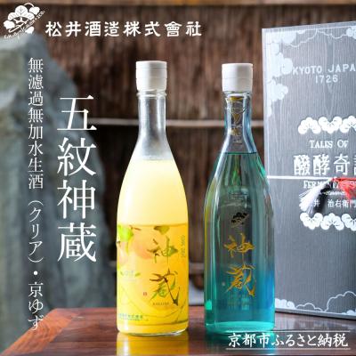 ふるさと納税 京都市 [松井酒造]神蔵 KAGURA 京の恋と京ゆず 日本酒 リキュール 飲み比べセット/720ml×2本