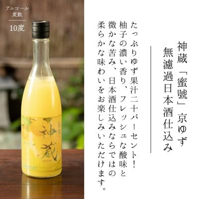 ふるさと納税 京都市 【松井酒造】神蔵 蜜號 京ゆず 無濾過 日本酒仕込み 710ml|京都 リキュール 老舗酒造 |  | 01