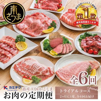ふるさと納税 南さつま市 情熱牧場 鹿児島県産お肉の定期便 トライアルコース(全6回)