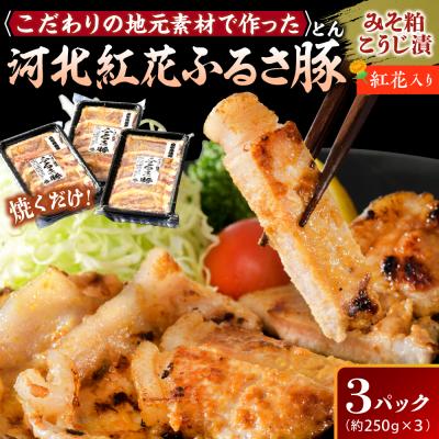 ふるさと納税 河北町 河北紅花ふるさ豚(ふるさとん) 計750g (約250g×3パック) ka007