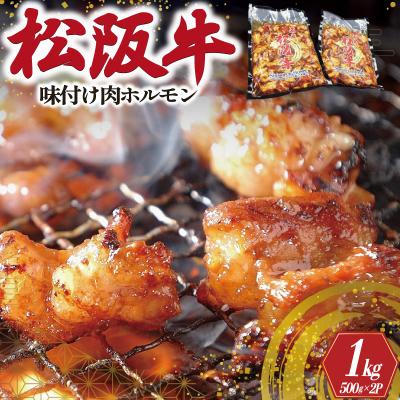 ふるさと納税 明和町 松阪牛 味付け 肉ホルモン 500g×2 E0077 | 