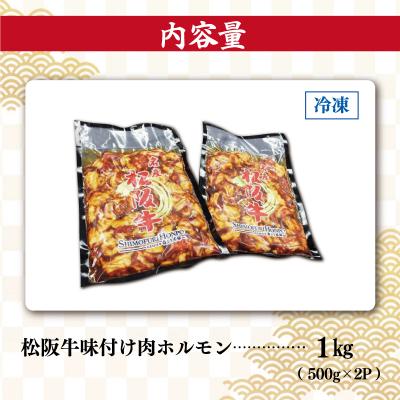 ふるさと納税 明和町 松阪牛 味付け 肉ホルモン 500g×2 E0077 |  | 02