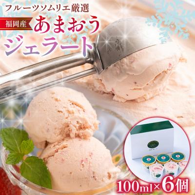 ふるさと納税 古賀市 あまおうジェラート 100ml×6個 南国フルーツ(株)