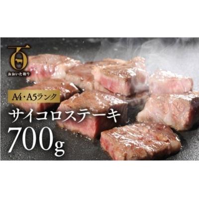 ふるさと納税 豊後高田市 (肩ロース)サイコロステーキ(700g)