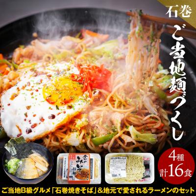 ふるさと納税 石巻市 石巻麺(4種・16食)セット 冷蔵 石巻焼きそば ラーメン 生麺 食べ比べ ご当地グルメ 宮城県