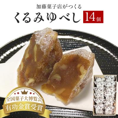 ふるさと納税 石巻市 全国菓子大博覧会有功金賞受賞 くるみゆべし14個入 個包装 和菓子 菓子 スイーツ 胡桃 お茶菓子