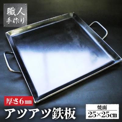 ふるさと納税 下呂市 アツアツ鉄板 カセットコンロサイズ (厚さ6mm) (焼面  25cmx25cm)【58-3】 | 