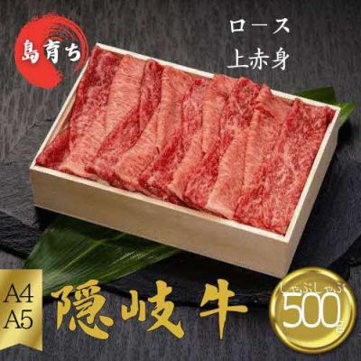 ふるさと納税 知夫村 [隠岐牛 ロース上赤身 しゃぶしゃぶ用500g]島生まれ島育ちのブランド黒毛和牛 隠岐牛