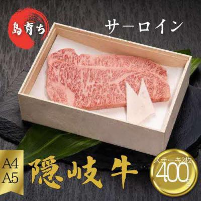 ふるさと納税 知夫村 [隠岐牛 サーロインステーキ400g(200g×2)]島生まれ島育ちのブランド黒毛和牛 隠岐牛