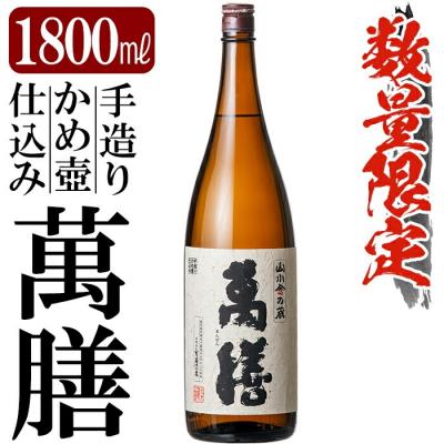 ふるさと納税 霧島市 鹿児島本格芋焼酎「萬膳」1800ml(一升瓶)[赤塚屋百貨店]B-051