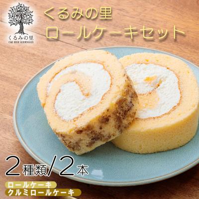 ふるさと納税 高原町 ケーキハウスくるみの里人気ロール詰め合わせ