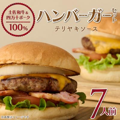 ふるさと納税 室戸市 土佐和牛&amp;四万十ポーク合い挽きハンバーガーセット[7人前]