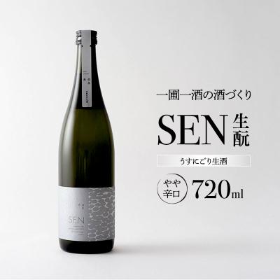 ふるさと納税 加西市 日本酒 SEN 生もと うすにごり生酒 ten 純米酒 無濾過生原酒 生酒[No5698-0807]