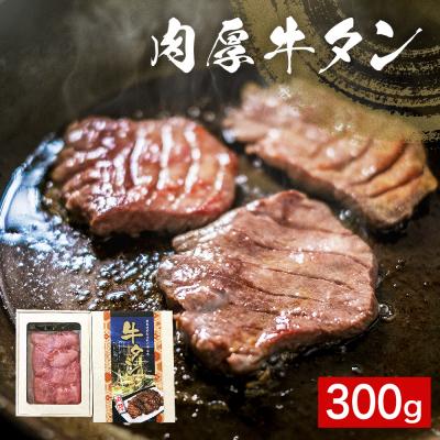 ふるさと納税 石巻市 肉厚牛タン 300g 冷凍 牛タン 厚切り 熟成 牛たん タン スライス 味付なし