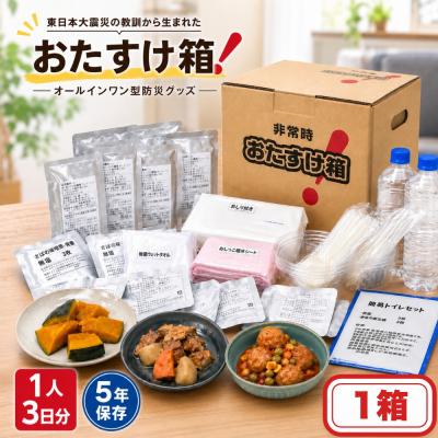 ふるさと納税 石巻市 防災 非常時 おたすけ箱(1人3日分)1箱 防災グッズ 防災セット トイレ 水 備蓄 非常用 災害