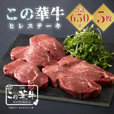ふるさと納税 高原町 有田牧場直送 薬剤不使用 この華牛ヒレステーキ650g(計5枚)