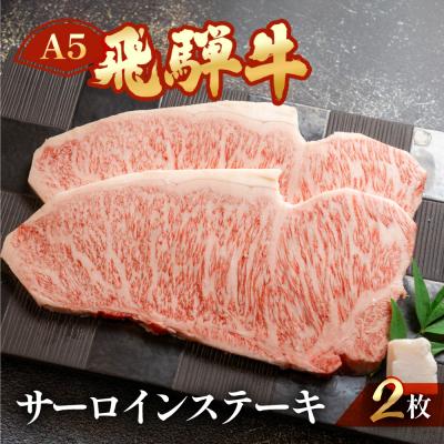 ふるさと納税 下呂市 [冷凍]飛騨牛サーロインステーキ 約400g(計2枚)ステーキ[11-13n]