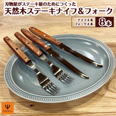 ふるさと納税 関市 木柄ステーキナイフ&フォーク8本セット (ナイフ×4