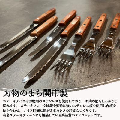 ふるさと納税 関市 木柄ステーキナイフ&フォーク8本セット (ナイフ×4