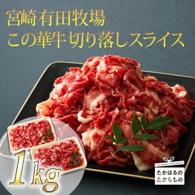ふるさと納税 高原町 有田牧場直送 薬剤不使用 この華牛切落しスライス 1kg