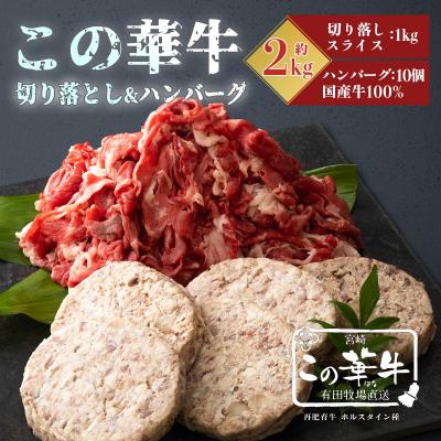 ふるさと納税 高原町 有田牧場直送 薬剤不使用 この華牛切落スライス&amp;ハンバーグ2kg