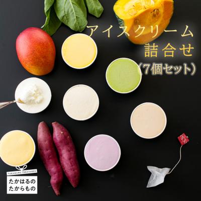 ふるさと納税 高原町 高原アイスクリーム研究所カップアイス 7個セット 特産品番号298