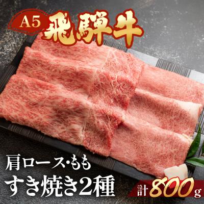 ふるさと納税 下呂市 [冷凍]飛騨牛肩ロース・ももすき焼きセット 各400g 牛肉 すきやき[11-20]