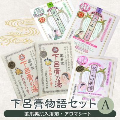ふるさと納税 下呂市 下呂膏物語セットA(下呂膏の湯(柚子,生姜)3包×2,美湯3包×1,なごみしーと4枚×2種[1-1]