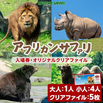 ふるさと納税 宇佐市 アフリカンサファリ入園券大人1枚と小人4枚【110601400】【九州アフリカ・ライオン・サファリ】 | 