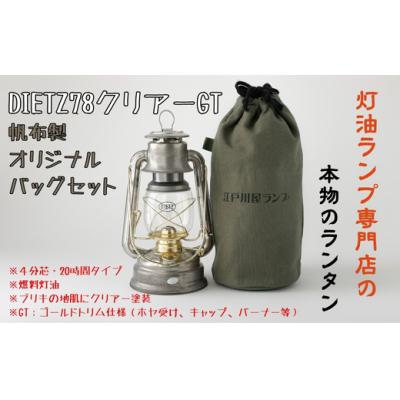 ふるさと納税 春日井市 DIETZ78クリアーGTとランタンバッグセット キャンプ アウトドア キャンプ用品 ランプ ライト
