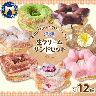 ふるさと納税 千代田町 ドーナツ 生クリームサンドセット 冷凍&lt;ヌーベルオリジン&gt; ch006-005r