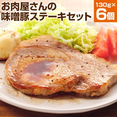 ふるさと納税 古賀市 お肉屋さんの味噌豚ステーキ 6個