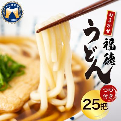 ふるさと納税 千代田町 うどん 乾麺 [福徳うどん]中麺 冷麦 そうめん ch005-001rr