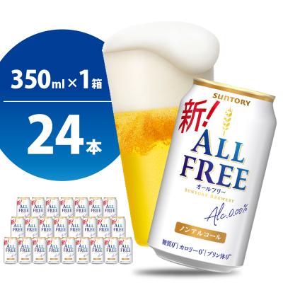 ふるさと納税 千代田町 ノンアルコール ビール オールフリー 350ml × 24本 ch016-016rr