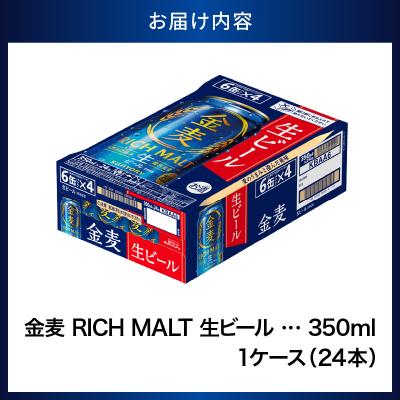 ふるさと納税 千代田町 新 金麦 サントリー 350ml × 24本 発泡酒 ch016-025 |  | 02