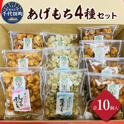 ふるさと納税 千代田町 揚げもち お菓子 食べ比べ セット &lt;ハートフルふきあげ&gt; ch004-002