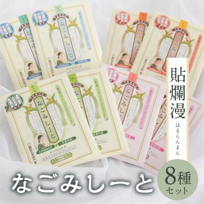 ふるさと納税 下呂市 下呂膏物語なごみシート 貼爛漫(はるらんまん)セットA 贈答 ギフト アロマ[1-8]