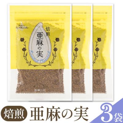 ふるさと納税 当別町 焙煎亜麻の実3袋セット