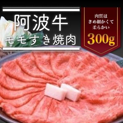 ふるさと納税 徳島市 &lt;一人贅沢&gt; 阿波牛モモすき焼き肉 300g[AD005]