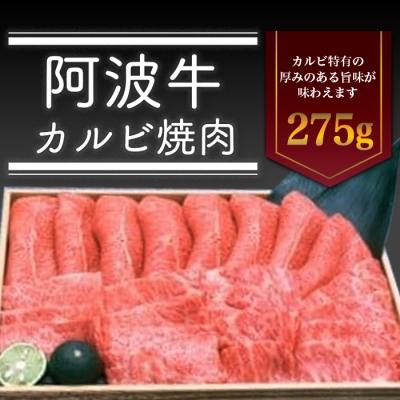 ふるさと納税 徳島市 &lt;一人贅沢&gt; 阿波牛カルビ焼肉 275g[AD006]