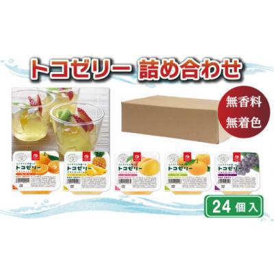 ふるさと納税 愛南町 トコゼリー詰合せ 24個入り
