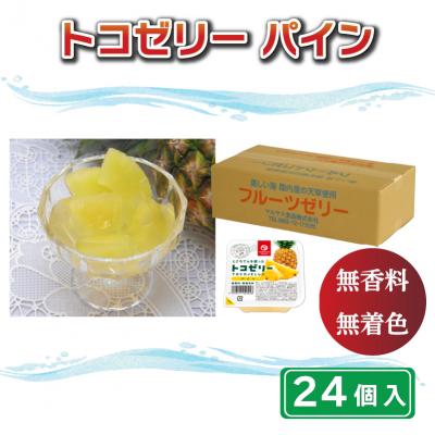 ふるさと納税 愛南町 トコゼリーパイン 24個入り