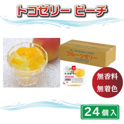 ふるさと納税 愛南町 トコゼリーピーチ 24個入り
