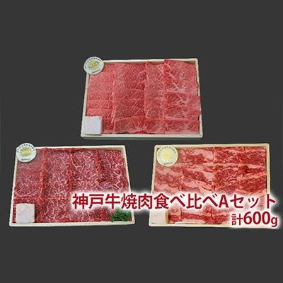 ふるさと納税 加西市 神戸牛 定期便 3ヶ月 食べ比べセット 焼肉用肉 すき焼き用肉 希少部位 [No5698-0793] |  | 01