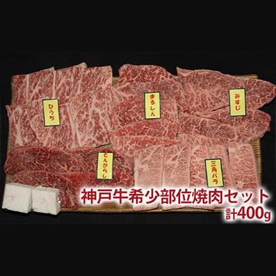 ふるさと納税 加西市 神戸牛 定期便 3ヶ月 食べ比べセット 焼肉用肉 すき焼き用肉 希少部位 [No5698-0793] |  | 03